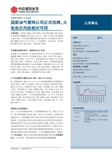 公用事业行业:国家油气管网公司正式挂牌,火电电价风险相对可控-20191209-中信建投-15页