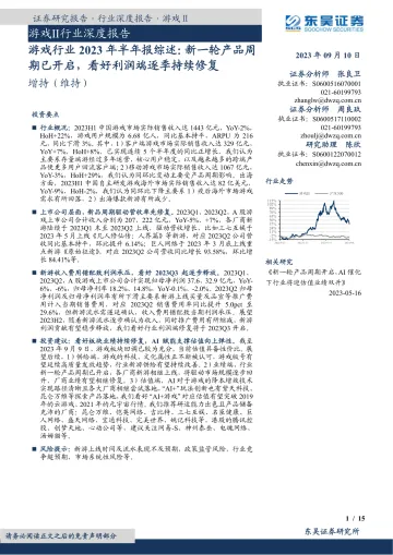 游戏Ⅱ行业深度报告:游戏行业2023年半年报综述,新一轮产品周期已开启,看好利润端逐季持续修复-20230910-东吴证券-15页