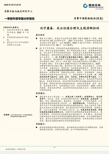 消费行业中期策略报告(深度):攻守兼备,关注估值合理及主线清晰标的-20220502-国金证券-16页