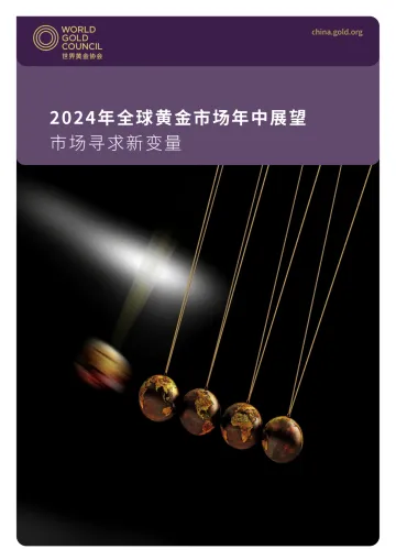 2024年全球黄金市场年中展望-世界黄金协会 听光Vic_1