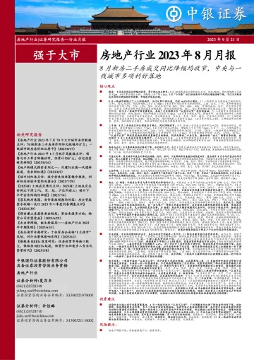 房地产行业2023年8月月报:8月新房二手房成交同比降幅均收窄,中央与一线城市多项利好落地-20230921-中银国际-29页