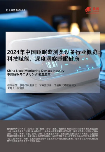 2024年中国睡眠监测类设备行业概览:科技赋能,深度洞察睡眠健康-头豹 听光Vic_1
