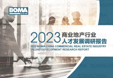 BOMA+2023中国商业地产行业人才发展调研报告-44页-WN10