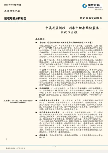 固收3月报：中美利差倒挂，利率中短期维持震荡-20220406-国金证券-19页
