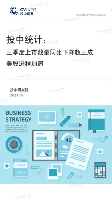 投中统计:三季度上市数量同比下降超三成 美股进程加速-29页-WN10
