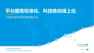 中国在线民宿市场四维分析