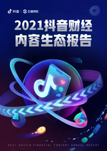 6.2021抖音财经内容生态白皮书_1