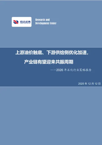 2026年石化行业策略报告:上游油价触底、下游供给侧优化加速,产业链有望迎来共振周期-信达证券 听光Vic_1