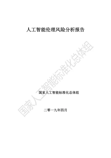 人工智能伦理风险分析报告