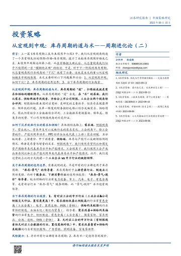 周期进化论(二):从宏观到中观,库存周期的道与术-20230915-国盛证券-17页