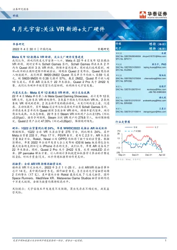 科技行业专题研究:4月元宇宙,关注VR新游+大厂硬件-20220430-华泰证券-44页