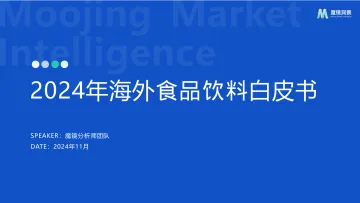 2024年海外食品饮料市场白皮书-39页