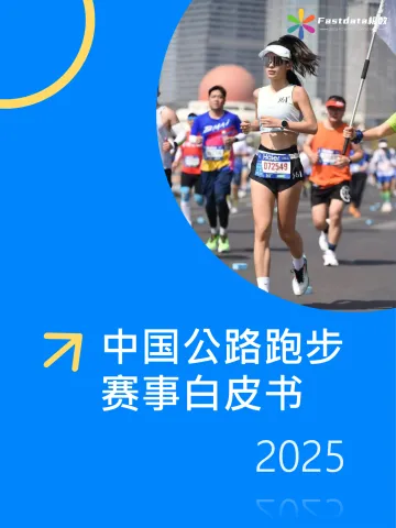 中国公路跑步赛事白皮书2025-Fastdata极数 听光Vic