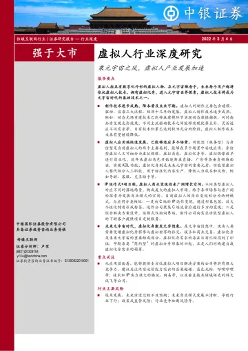 虚拟人行业深度研究:乘元宇宙之风,虚拟人产业发展加速-中银国际-20220304