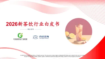 2026新茶饮行业白皮书-灼识投资咨询(上海) 听光Vic