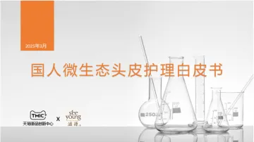 2025年国人微生态头皮护理白皮书-天猫 听光Vic