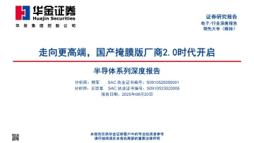 半导体系列深度报告：走向更高端，国产掩膜版厂商2.0时代开启-华金证券 听光Vic