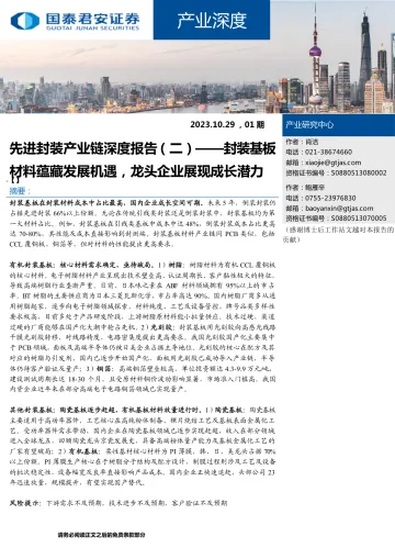产业深度:先进封装产业链深度报告(二),封装基板材料蕴藏发展机遇,龙头企业展现成长潜力-20231029-国泰君安-35页
