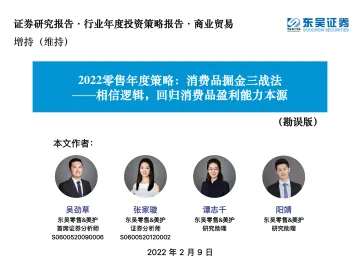 商业贸易行业2022零售年度策略:消费品掘金三战法,相信逻辑,回归消费品盈利能力本源-东吴证券-20220209