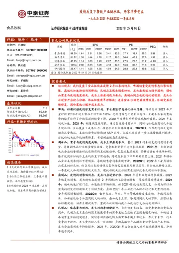 食品饮料行业大众品2021年报&2022一季报总结：疫情反复下餐饮产业链承压，居家消费受益-20220505-中泰证券-42页