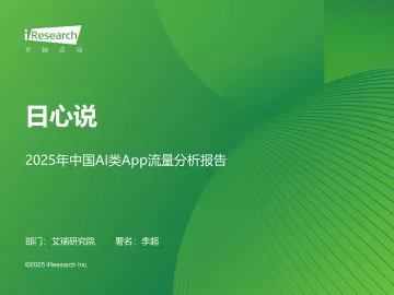 艾瑞咨询:日心说-2025年中国AI类App流量分析报告 听光vic_1