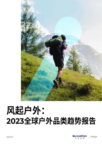 飞书深诺:风起户外:2023全球户外品类趋势报告 听光Vic_1