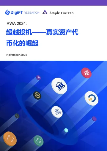 2024年超越投机——真实资产代币化的崛起-42页_1