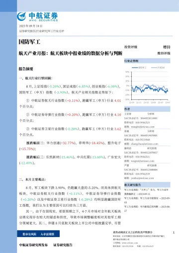 国防军工行业航天产业月报:航天板块中报业绩的数据分析与判断-20230914-中航证券-38页