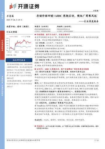 半导体行业深度报告:存储价格回暖+AIDC周期启动,模组厂商乘风起-开源证券 听光Vic_1
