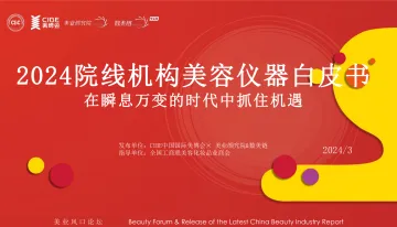 2024院线机构美容仪器白皮书-美博会 听光Vic