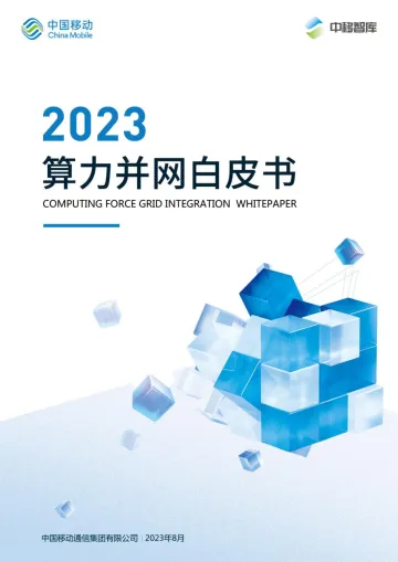 中国移动算力并网白皮书-2023.10-33页-WN10