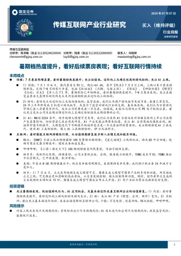 传媒互联网产业行业研究：暑期档热度提升，看好后续票房表现；看好互联网行情持续-国金证券 听光vic