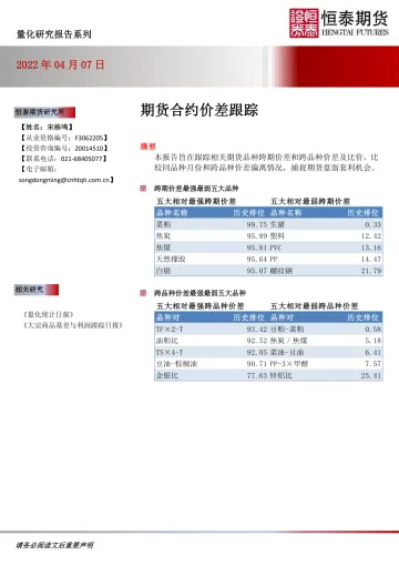 期货合约价差跟踪-20220407-恒泰期货-16页