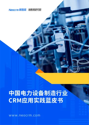 中国电力设备制造行业CRM应用实践蓝皮书-2023.11-26页-WN11