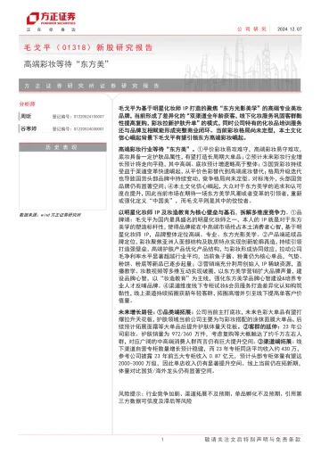 方正证券-毛戈平(1318.HK)新股研究报告:高端彩妆等待“东方美”