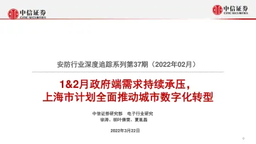 安防行业深度追踪系列第37期(2022年2月):1&2月政府端需求持续承压,上海市计划全面推动城市数字化转型-20220322-中信证券-20页