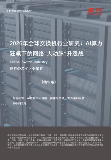 2026年全球交换机行业研究:AI算力狂飙下的网络 大动脉 升级战(精华版)-头豹研究院 听光Vic