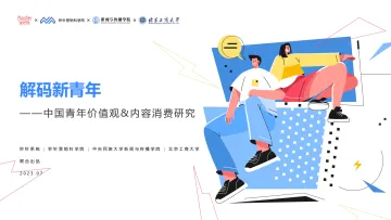 解码新青年——2023中国青年价值观、内容消费研究报告-秒针营销科学院-202307-56页