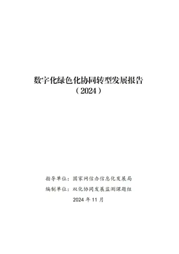 数字化绿色化协同转型发展报告(2024)-21页_1