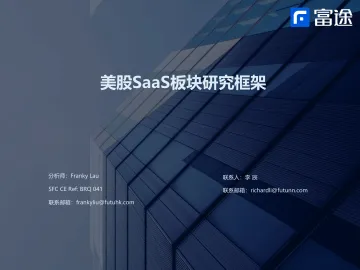 美股SaaS行业板块研究框架-20220406-富途证券-28页