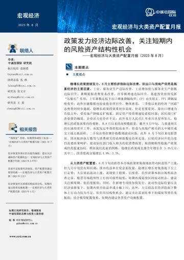 中诚信-政策发力经济边际改善,关注短期内的风险资产结构性机会--宏观经济与大类资产配置月报(2023年8月)-14页-WN10