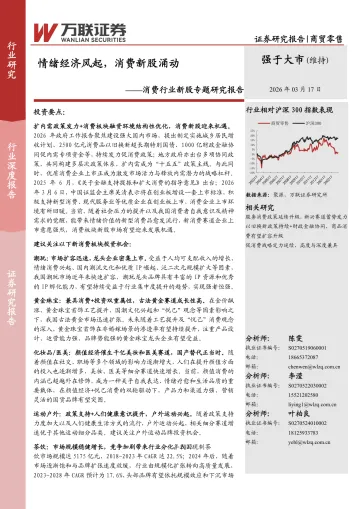 消费行业新股专题研究报告:情绪经济风起,消费新股涌动-万联证券 听光Vic_1