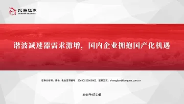 机械设备：谐波减速器需求激增，国内企业拥抱国产化机遇-东海证券 听光Vic