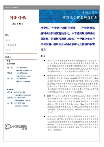 中诚信-消费电子产业链中期信用观察-10页-WN11