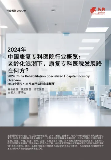 2024年中国康复专科医院行业概览:老龄化浪潮下,康复专科医院发展路在何方?-头豹 听光vic