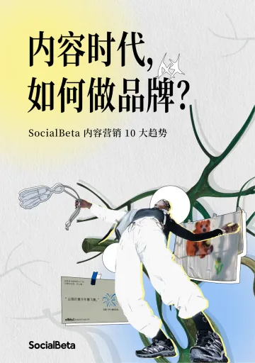 2024内容营销10大趋势-SocialBeta 听光Vic.pdf _1