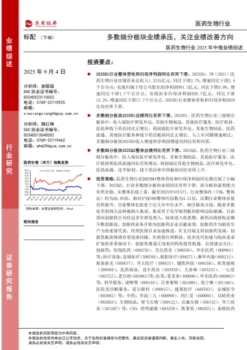 医药生物行业2025年中报业绩综述:多数细分板块业绩承压,关注业绩改善方向-东莞证券 听光Vic