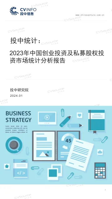 2023年中国创业投资及私募股权投资市场统计分析报告- 听光Vic_1