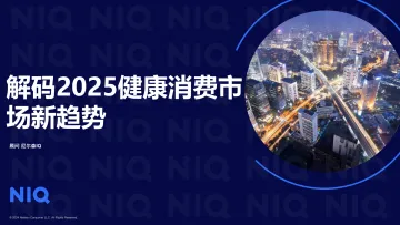 解码2025健康消费市场新趋势-尼尔森 听光Vic