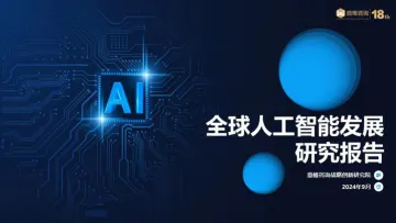 2024全球人工智能发展研究报告-鼎帏咨询战略创新研究院 听光Vic_1